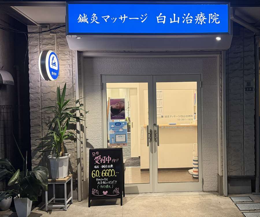 鍼灸,針,はり,指圧／白山(文京区,春日)・鍼灸マッサージ白山治療院｜治療院のご案内